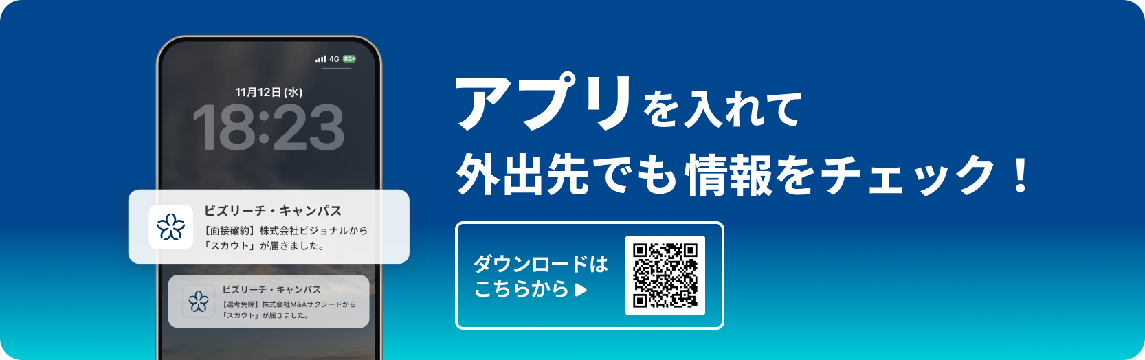 アプリを入れて外出先でも情報をチェック